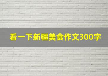 看一下新疆美食作文300字