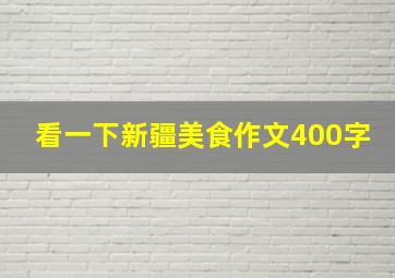 看一下新疆美食作文400字