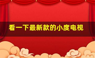 看一下最新款的小度电视