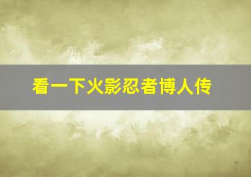 看一下火影忍者博人传