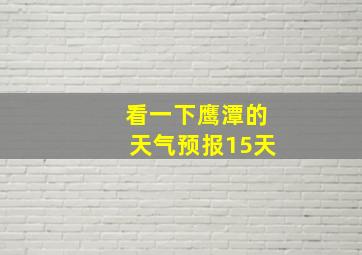 看一下鹰潭的天气预报15天