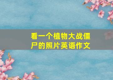 看一个植物大战僵尸的照片英语作文