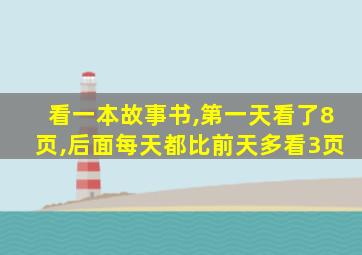 看一本故事书,第一天看了8页,后面每天都比前天多看3页