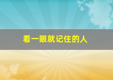 看一眼就记住的人