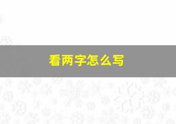 看两字怎么写