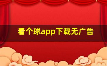 看个球app下载无广告