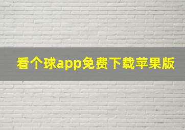 看个球app免费下载苹果版