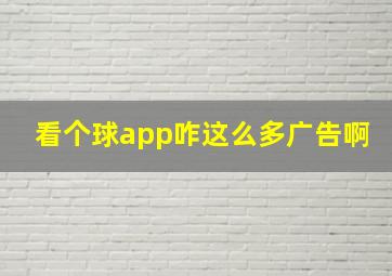 看个球app咋这么多广告啊