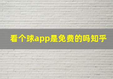 看个球app是免费的吗知乎