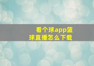 看个球app篮球直播怎么下载