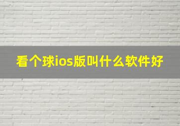 看个球ios版叫什么软件好