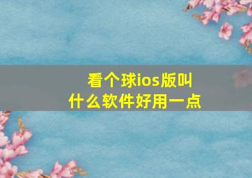 看个球ios版叫什么软件好用一点