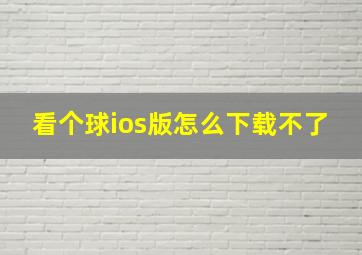 看个球ios版怎么下载不了