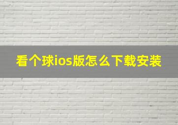 看个球ios版怎么下载安装