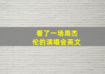 看了一场周杰伦的演唱会英文