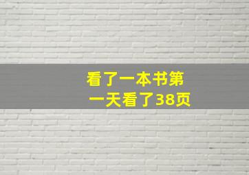 看了一本书第一天看了38页