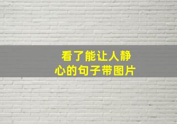 看了能让人静心的句子带图片