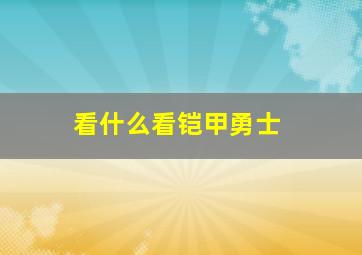 看什么看铠甲勇士