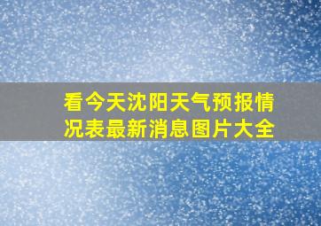 看今天沈阳天气预报情况表最新消息图片大全