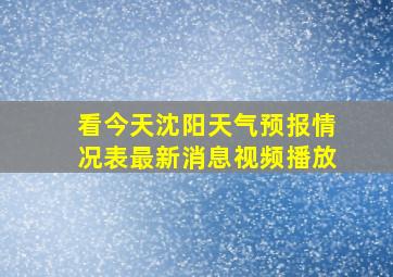 看今天沈阳天气预报情况表最新消息视频播放