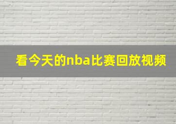 看今天的nba比赛回放视频