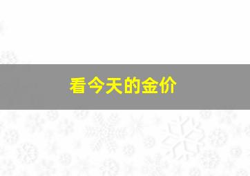 看今天的金价