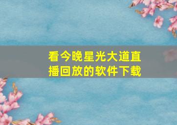 看今晚星光大道直播回放的软件下载