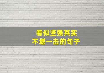 看似坚强其实不堪一击的句子