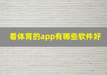 看体育的app有哪些软件好