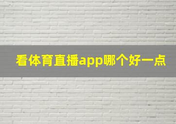 看体育直播app哪个好一点