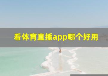 看体育直播app哪个好用