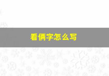 看俩字怎么写