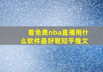 看免费nba直播用什么软件最好呢知乎推文