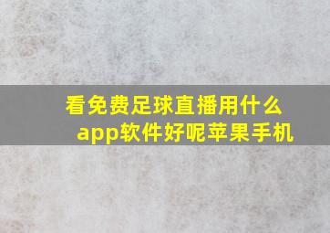 看免费足球直播用什么app软件好呢苹果手机