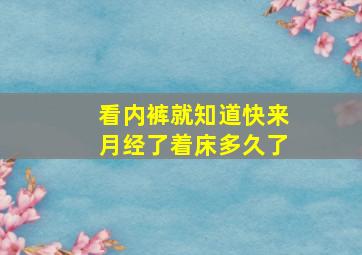 看内裤就知道快来月经了着床多久了