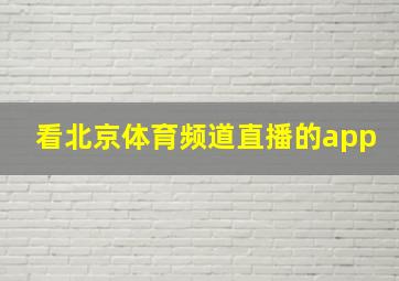 看北京体育频道直播的app