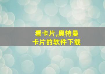 看卡片,奥特曼卡片的软件下载