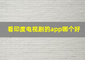 看印度电视剧的app哪个好