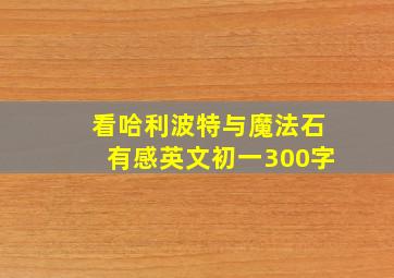 看哈利波特与魔法石有感英文初一300字