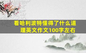 看哈利波特懂得了什么道理英文作文100字左右