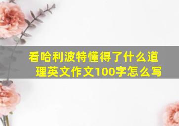 看哈利波特懂得了什么道理英文作文100字怎么写