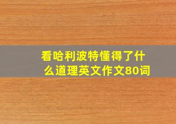 看哈利波特懂得了什么道理英文作文80词