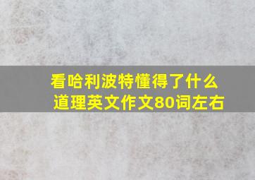 看哈利波特懂得了什么道理英文作文80词左右