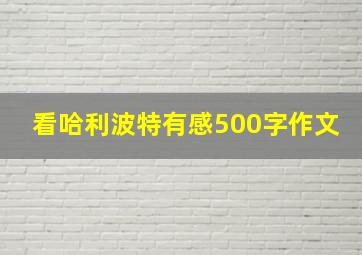 看哈利波特有感500字作文