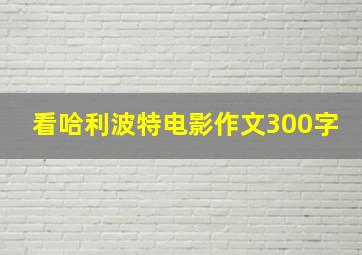 看哈利波特电影作文300字