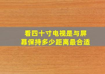 看四十寸电视是与屏幕保持多少距离最合适