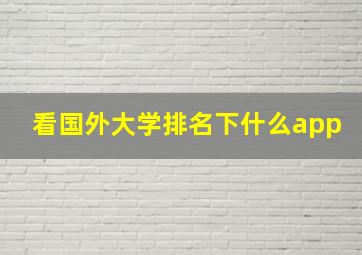 看国外大学排名下什么app