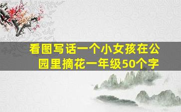 看图写话一个小女孩在公园里摘花一年级50个字