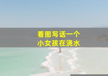 看图写话一个小女孩在浇水