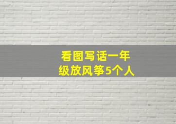 看图写话一年级放风筝5个人